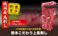 馬刺し 上赤身 ブロック 国産 熊本肥育 冷凍 生食用 たれ付き(10ml×3袋) 100g×3セット 肉 期間限定 絶品 牛肉よりヘルシー 馬肉 予約 平成27年28年 農林水産大臣賞受賞 熊本県山江村《4月中旬-6月末頃より出荷》