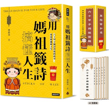 用媽祖籤詩搞懂人生：六十甲子籤詩背後的故事，幫你解籤解人生(書+六十甲子媽祖靈籤 隨身籤卡 )／林銘亮『魔法書店』