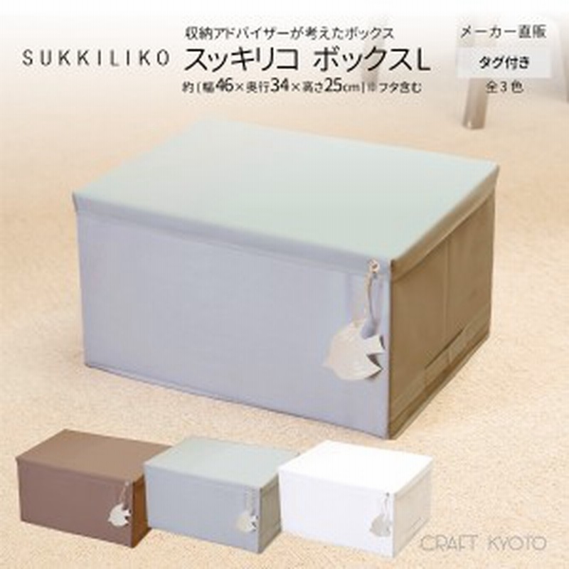 Sukkiliko スッキリコ ボックス Lサイズ 全3色 収納ボックス フタ付き 収納ボックス フタ付き おしゃれ 布 折りたたみ 北欧 収納アドバイ 通販 Lineポイント最大1 0 Get Lineショッピング