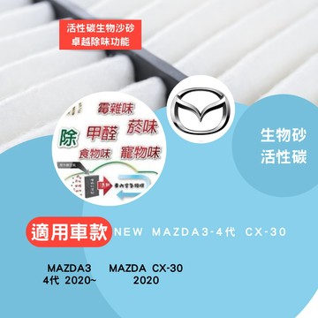 MAZDA 馬自達 冷氣濾網 4代 mazda3 CX30 生物沙除臭【公司貨】