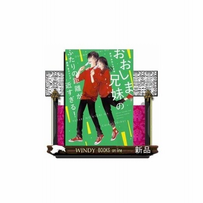 おおしま兄妹のふたりの距離が近すぎる 漫画 雀乃ナミダ 著者 おおしま兄妹 通販 Lineポイント最大get Lineショッピング