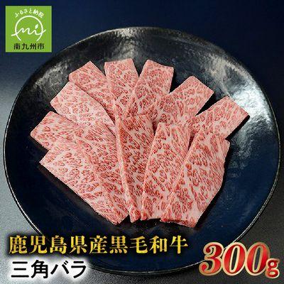 ふるさと納税 南九州市 希少部位 黒毛和牛焼肉三角バラ300g