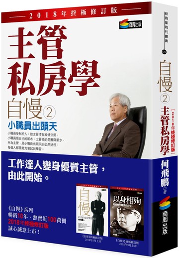 自慢2：主管私房學——小職員出頭天（2018年終極修訂版）