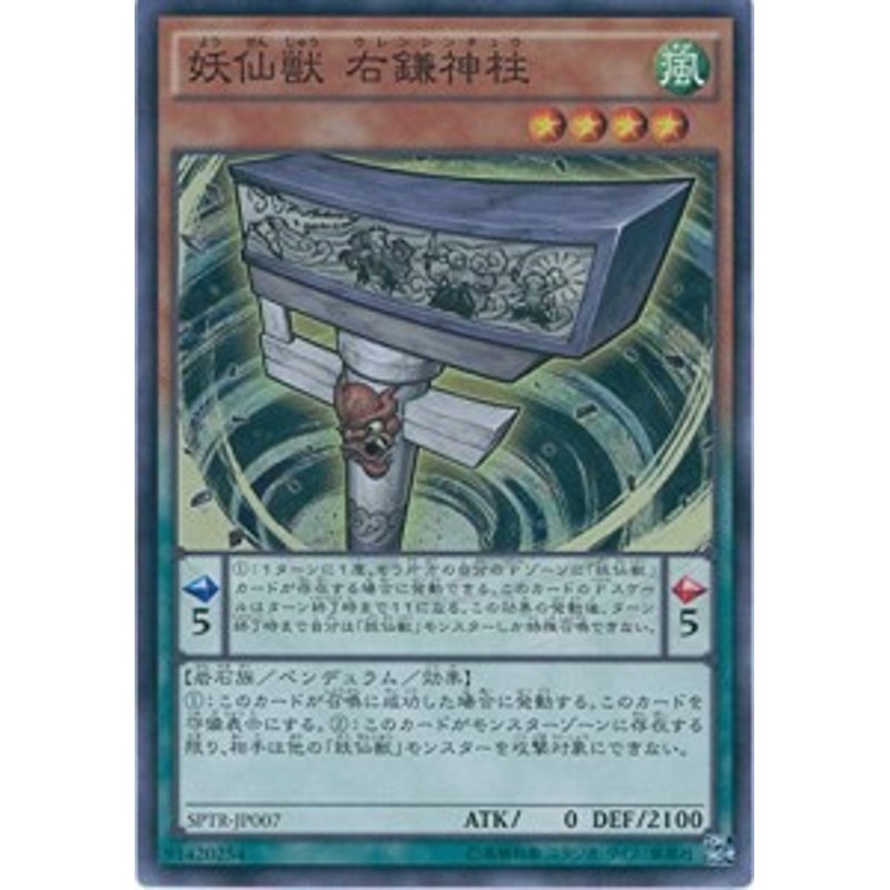 遊戯王カード SPTR-JP007 妖仙獣 右鎌神柱 スーパー 遊戯王アーク 