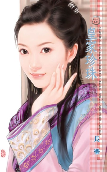 【電子書】皇家珍珠～姑蘇四孃之三