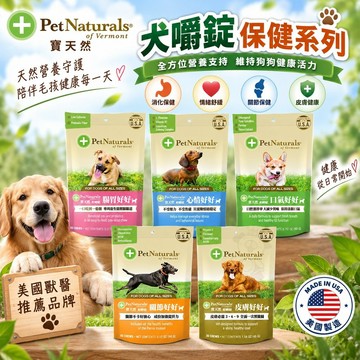 PetNaturals 寶天然 健康嚼錠 犬嚼錠 腸胃好好｜心情好好｜皮膚好好｜口氣好好｜關節好好 ✨Q寶貝寵物✨
