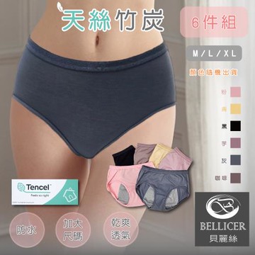 【貝麗絲】天絲竹炭纖維防漏加大生理褲 M / L / XL(混色六件組)