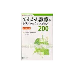 てんかん診療のクリニカルクエスチョン200