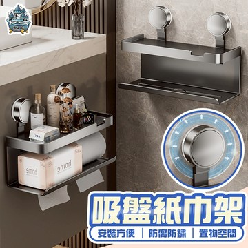 【台灣現貨】吸盤衛生紙架 衛生紙架 衛生紙壁掛 吸盤紙巾架 廁所置物架 免打孔紙巾架 免打孔面紙盒 浴室置物架