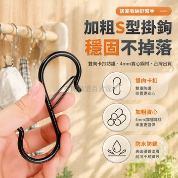 台灣出貨✨ S型掛鉤 金屬黑色加粗 防水防滑承重鉤 陽台曬衣勾 廚房收納工具 雙向卡扣設計