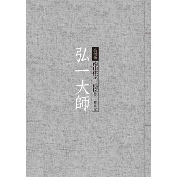 弘一大師：南山律宗一孤臣