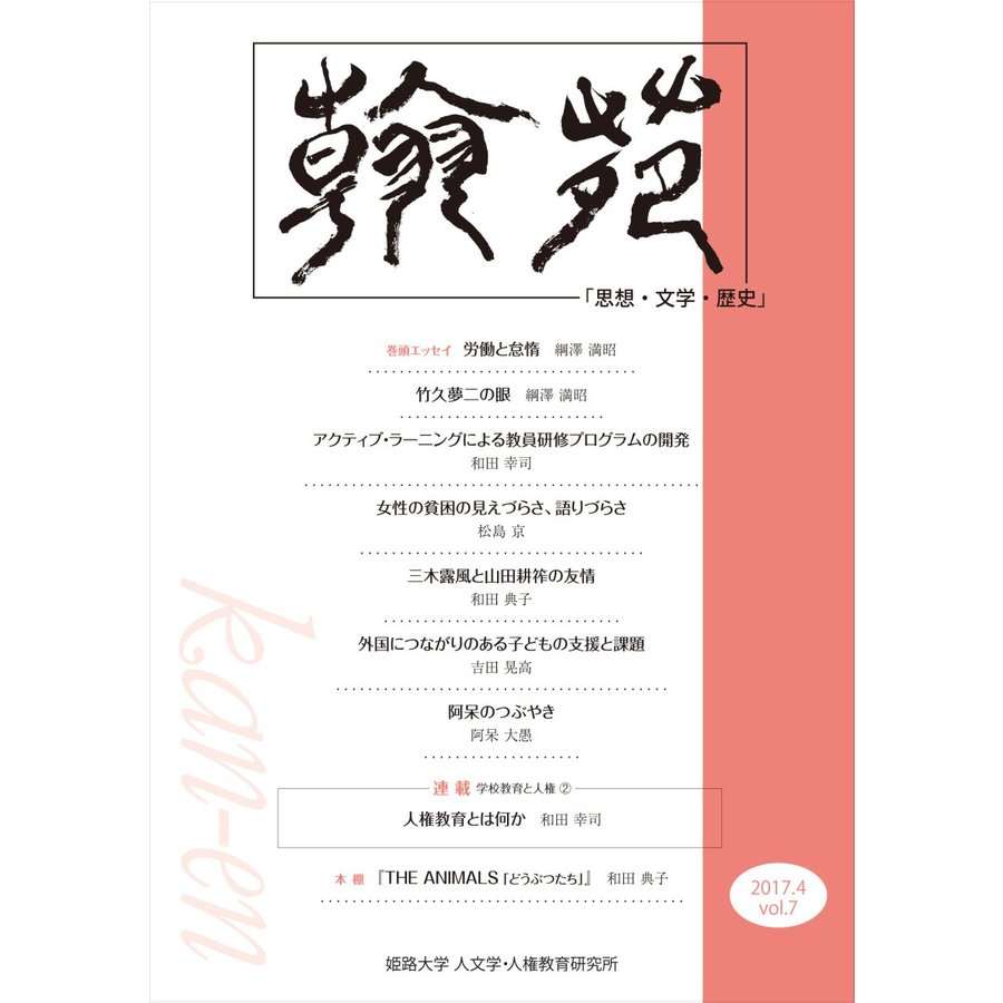 翰苑 思想・文学・歴史 vol.7
