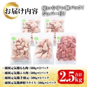 ふるさと納税 akune-2-119 鹿児島県産鶏肉！南国元気鶏セット(合計2.5kg・もも肉500g×2P、ムネ肉500g、手羽元500g、砂肝スライス500g).. 鹿児島県阿久根市