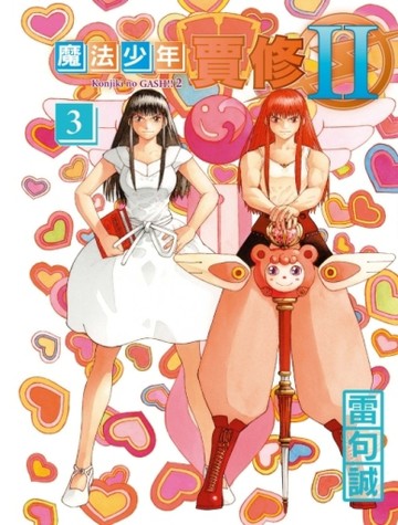 魔法少年賈修II（3）（首刷限定版）
