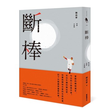 斷棒(陳尚季短篇小說集)