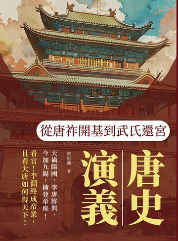 【電子書】唐史演義──從唐祚開基到武氏還宮