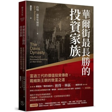華爾街最長勝的投資家族：富過三代的價值投資傳奇，戴維斯王朝的致富之道
