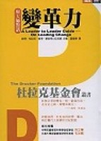 變革力[二手書_良好]