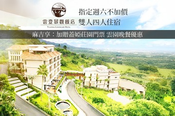 【嘉義】嘉義-雲登景觀飯店 #GOMAJI吃喝玩樂券#電子票券#飯店商旅
