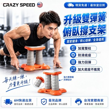 CRAZY SPEED🏆高強度彈簧柱 俯臥撐輔助器🏆伏地挺身器 深蹲輔助器 健身器材 核心訓練 胸肌訓練 手臂訓練 健身