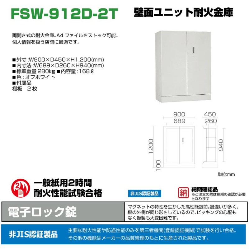 車上渡し】(要納期確認) 電子ロック式 壁面ユニット耐火金庫 日本アイエスケイ FSW-912D-2T 280kg 準耐火時間2時間  /シリンダー錠タイプ 日本製 通販 LINEポイント最大0.5%GET LINEショッピング