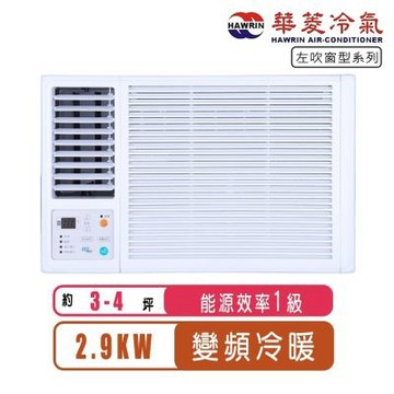 【Hawrin華菱】3-4坪一級左吹變頻冷暖窗型冷氣RNL-29IHU~含基本安裝