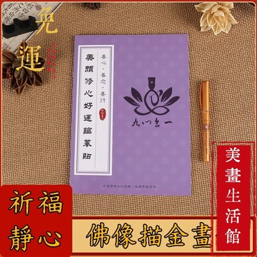 隔日達🔥現貨6H出🔥靜心 祈福 九心合一 美顔 好運臨摹貼 32佛像白描本 贈描金筆 靜心 修身養性 安寧 經文 菩薩