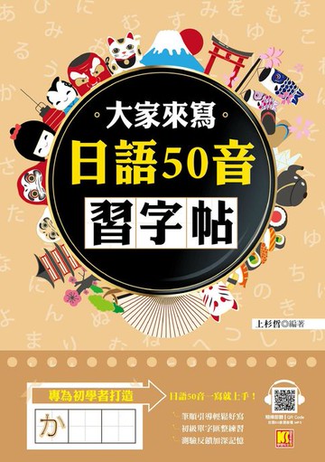 【電子書】大家來寫日語50音習字帖（隨掃即聽QR Code日語50音語音檔MP3）