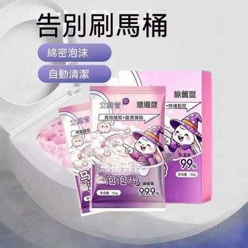 🔥臺灣出貨🔥潔廁泡泡粉廁所馬桶清潔劑強力除垢留香潔廁靈清香型低泡去黃家用