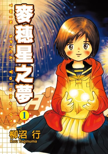 【電子書】麥穗星之夢 (1)