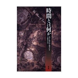 時間とは何か   チャールズ・Ｈ．ホランド／著　寺嶋英志／訳