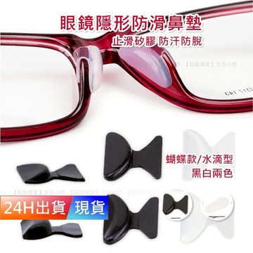 【眼鏡鼻墊】 蝴蝶形 水滴型 鼻墊 D型 眼鏡防滑 耳勾 防滑墊 氣墊減壓 矽膠鼻墊 鼻托 無痕 W10007
