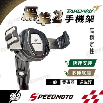 【Speedmoto】黑隼手機架 TAKEWAY 黑隼2 機車手機架 機車手機座 磁浮減震 防盜 現貨