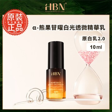 【HBN】α-熊果苷曜白微精華乳 10ml (原白乳)