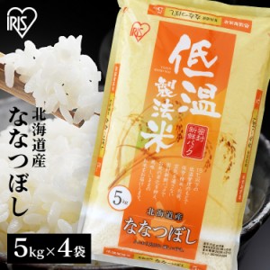 ななつぼし 20kg 北海道産ななつぼし 20kg(5kg×4袋) 令和4年産 低温製法米 生鮮米 一等米100% 20キロ ご飯 ごはん うるち米 精米 精白米