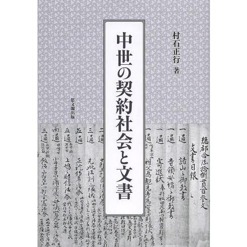 中世の契約社会と文書