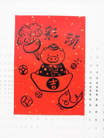 紅春條/彩頭/手寫/書法/創意春聯/趣味毛筆字/書道