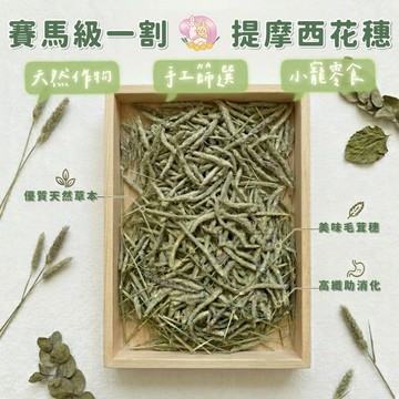 HW｜美國賽馬級特選提摩西一割花穗·10g/30g/50g·小寵零食