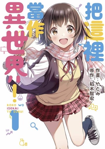 【電子書】把這裡當作異世界！(01)