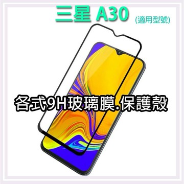 現貨 三星 A30 系列二 手機玻璃貼 保護貼 玻璃膜 螢幕保護貼 手機殼 保護殼 背殼 Samsung
