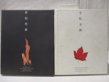 【書寶二手書T3／藝術_ONK】世紀傳薪_學院金秋_2本合售