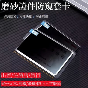 防偷窺身份證證件 卡套飯卡 校園卡 學生卡 工作卡 收納卡片套 防窺 旅行證件 隱私保護卡 收納簡約安全保護套