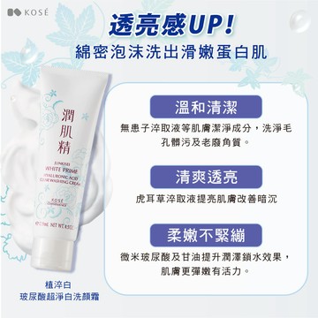 高絲植淬白潤肌精玻尿酸超淨透洗顏霜129ml