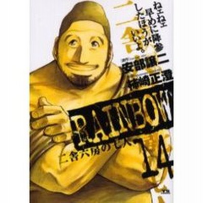 ｒａｉｎｂｏｗ 二舎六房の七人 １４ 通販 Lineポイント最大1 0 Get Lineショッピング