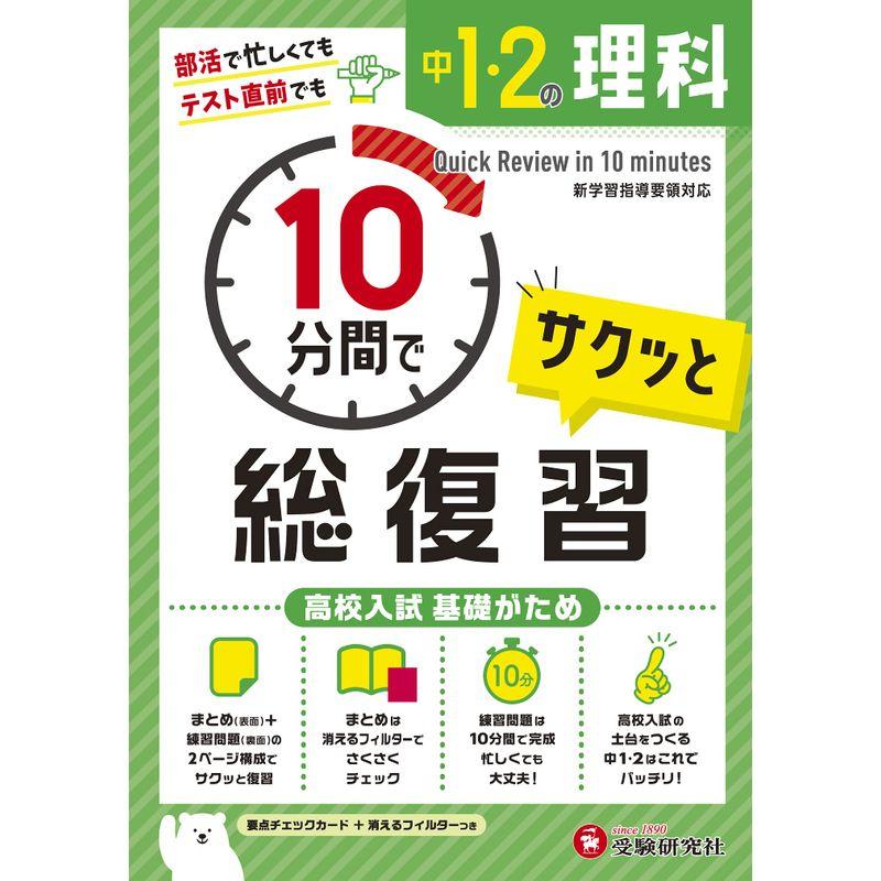 中1・2 10分間で総復習 理科:高校入試 基礎がため (受験研究社)