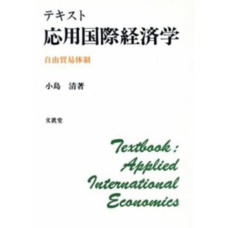 応用国際経済学?自由貿易体制 - ビジネス、経済