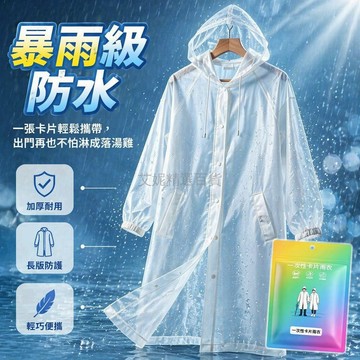 台灣出貨✨ 一次性雨衣 加厚長版雨披 防水透明白色 旅遊戶外防暴雨 成人便攜卡片式 獨立包裝攜帶方便