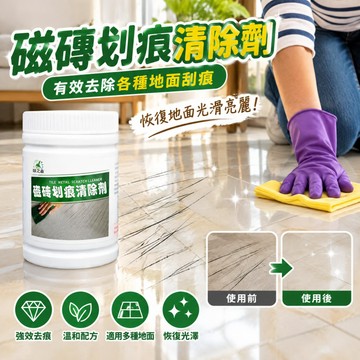 瓷磚金屬劃痕清潔劑 一擦即顯不傷瓷磚 地磚清潔粉 去除颳痕去汙 多種材質磁磚可用 美縫劑 地磚修補膏 磁磚膠 勾縫劑