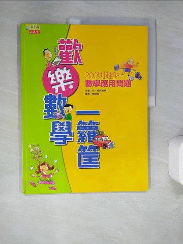 【書寶二手書T3／少年童書_SAA】歡樂數學一籮筐：200則趣味數學應用問題－數學館11_丹格林伯格