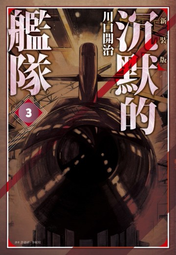 沉默的艦隊 新裝版（3）[二手書_全新]